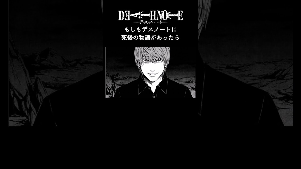 もしもデスノートに死後の物語があったら#夜神月 #deathnote #漫画