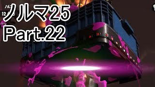 【Splatoon2】【サーモンラン】野良達人999勢のゆっくり実況ノルマ25動画集Part.22！