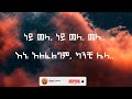 KING TEDDY NEY MELA ነይ መላ full Lyrics