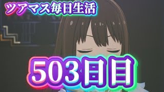 【ツアマス】ツアマス毎日生活503日目