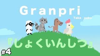 【ULTIMATE CHICKEN HORSE】#4 『しょくいんしつ』「GranPri」のゲーム実況