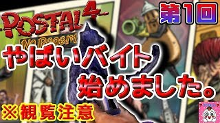 【Postal4】ギリギリアウトなお遣いゲー！いやアウト言うてもた！ｗ