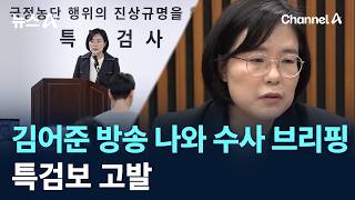 김어준 방송 나와 수사 브리핑…특검보 고발