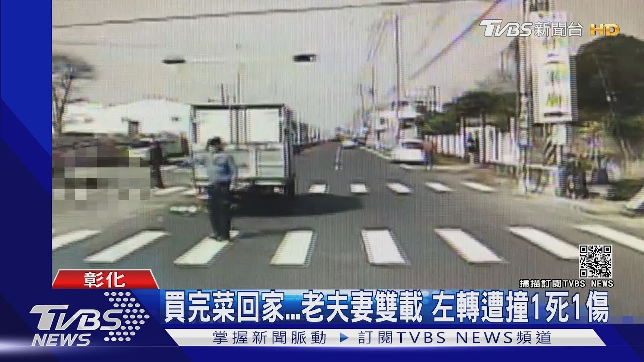 買完菜回家老夫妻雙載 左轉遭撞1死1傷