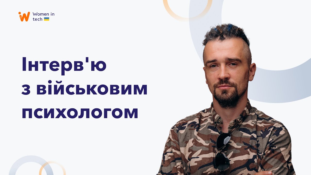 Інтерв'ю з військовим психологом