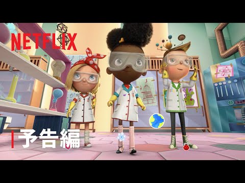 『せかいは ふしぎで できている!』予告編 - Netflix
