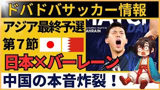 【中国の反応｜日本×バーレーン】久保＆鎌田ゴール！サッカー日本代表のW杯出場決定に中国ファン騒然！｜アジア最終予選グループC 第7節