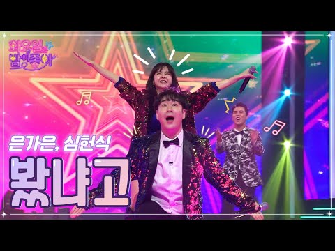 은가은¸ 심현식 - 봤냐고 화요일은 밤이 좋아 48화 221122 방송