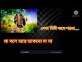 SHYAMA SANGEET MAA BOLE AAR DAKBO NA MAA FULL SONG WITH BANGALA LYRICS