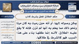 177 - حكم الطلاق المعلق بشرط كاذب -  فوائد إغاثة اللهفان من مصائد الشيطان image