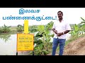 அரசின் இலவச பண்ணைக்குட்டை எப்படி பெற