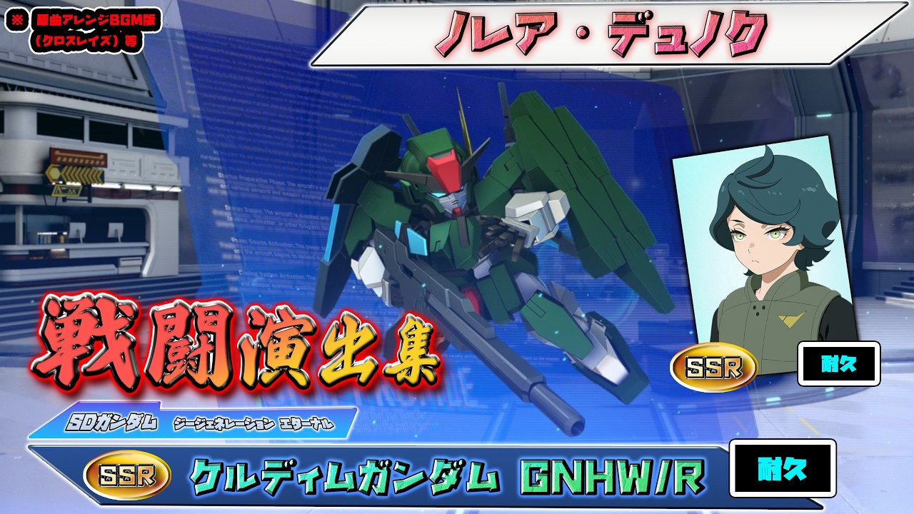 【ジージェネエターナル】戦闘演出集：【SSR】ケルディムガンダム GNHW/R