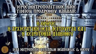 ΣΑΒΒΑΤΟΝ 18/7/2026 - Ο ΟΡΘΡΟΣ - Η ΑΡΧΙΕΡΑΤΙΚΗ ΘΕΙΑ ΛΕΙΤΟΥΡΓΙΑ - Η ΧΕΙΡΟΤΟΝΙΑ ΔΙΑΚΟΝΟΥ - Ι.Μ.Ν.ΤΙΜΙΟΥ ΠΡΟΔΡΟΜΟΥ ΚΑΒΑΛΑΣ - 7:30 Π.Μ.