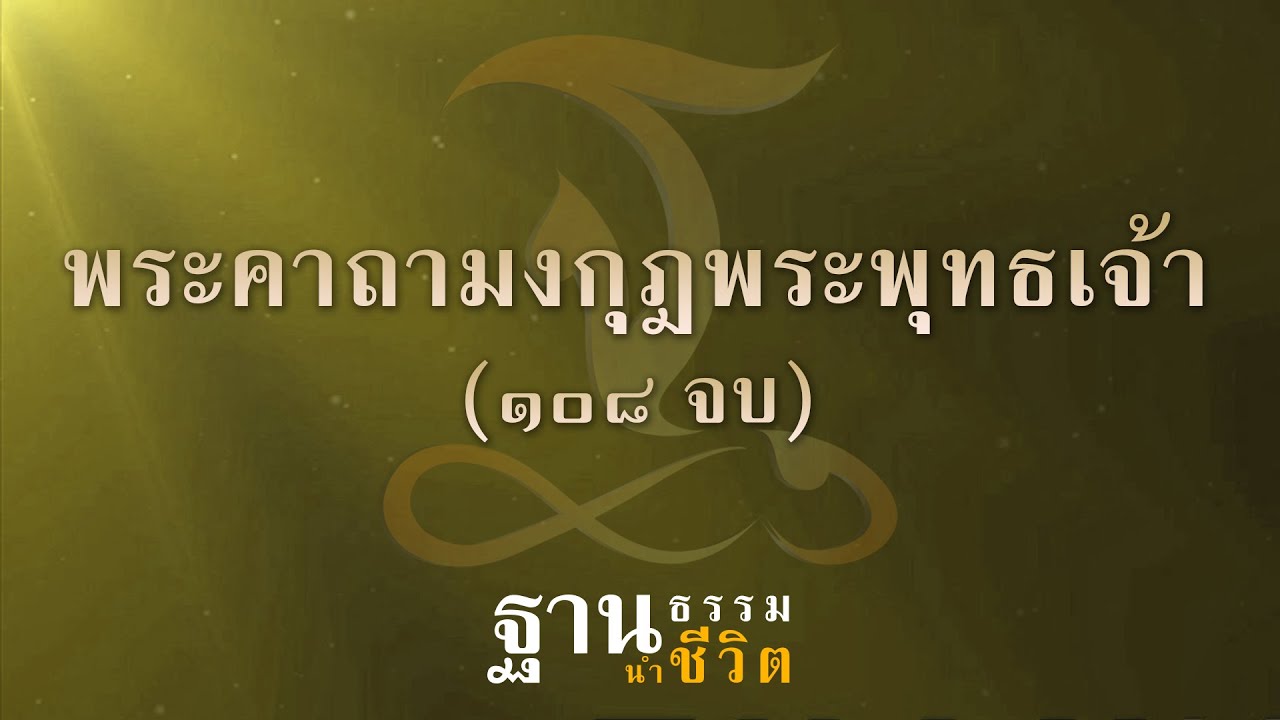 ฟังบทมงคลพระพุทธเจ้า