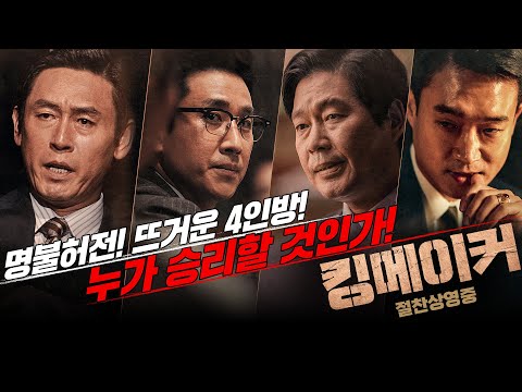 [킹메이커] 캐릭터 예고편