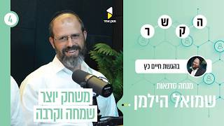הקשר | חיים כץ - משחקים עם משמעות חלק ב' | פרק 4