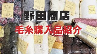 【野田商店】毛糸・ボタン購入品紹介