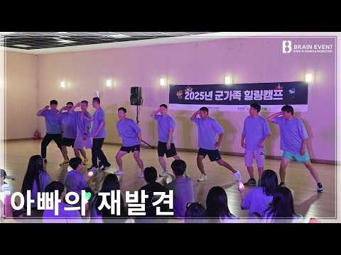 2025 군가족힐링캠프 레크영상