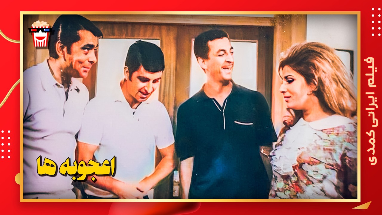 🍿 فیلم کامل ایرانی اعجوبه ها |بدون سانسور