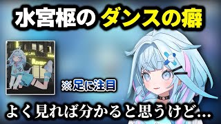 よく見れば誰でも分かる水宮枢の"ダンスの癖"