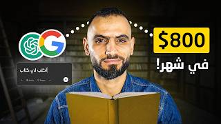 كيف تكسب من جوجل 800 دولار شهريًا  بإستخدام الذكاء الإصطناعي thumbnail