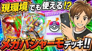 【ポケポケ】メガ環境初期デッキ！今でもそこそこ使える❕メガバシャーモデッキでランクマ対戦‼