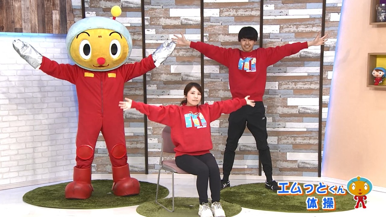 エムっとくん体操