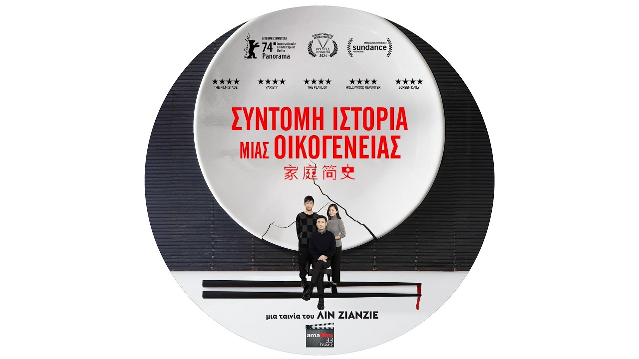 Trailer ΣΥΝΤΟΜΗ ΙΣΤΟΡΙΑ ΜΙΑΣ ΟΙΚΟΓΕΝΕΙΑΣ