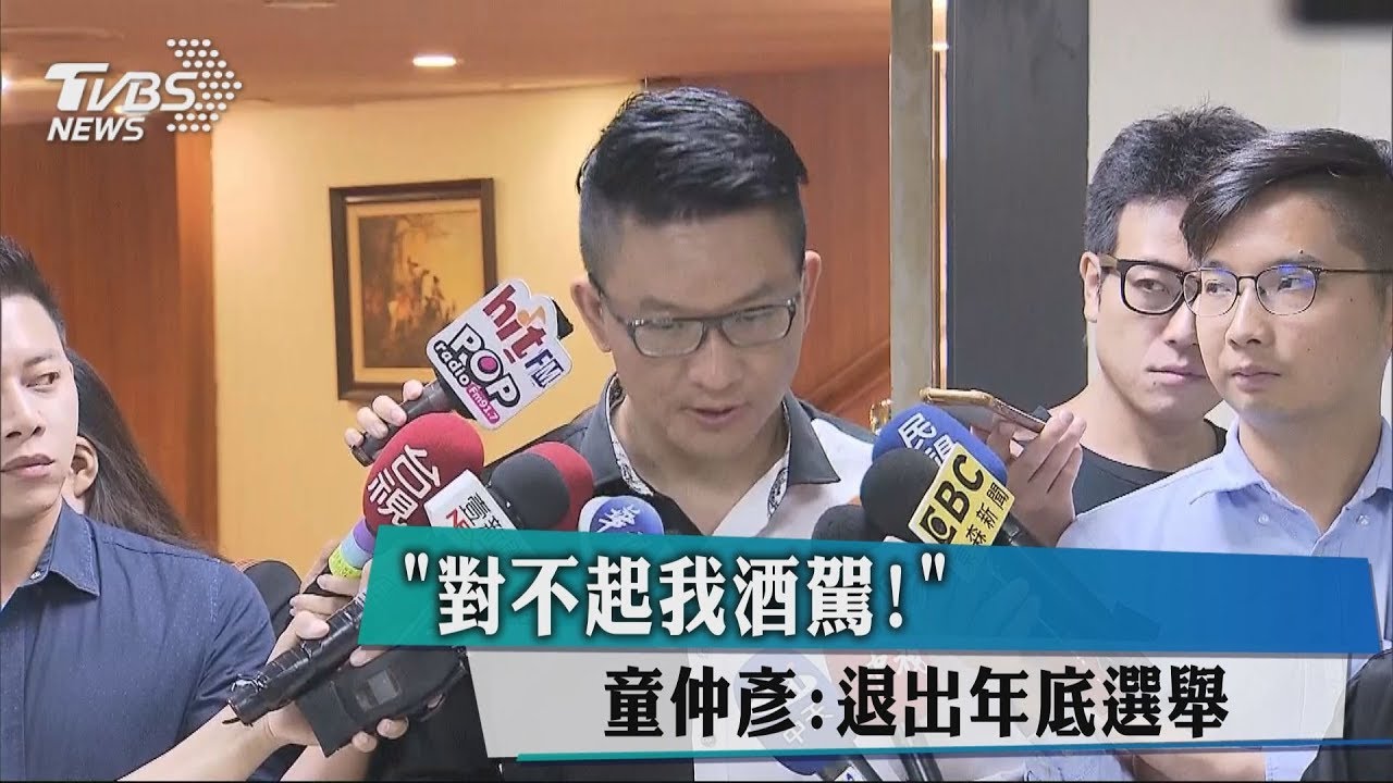 「對不起我酒駕!」 童仲彥:退出年底選舉