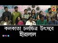 Hiralal Press Conference Kiff কলকাতা চলচ্চিত্র উৎসবে হী�