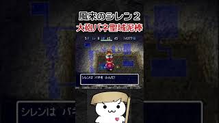 大砲バネ聖域泥棒【風来のシレン2】#shorts