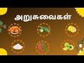 அறுசுவைகள் Aaru Suvaikal Six Tastes Of Food In Tamil Different Type Of Tastes