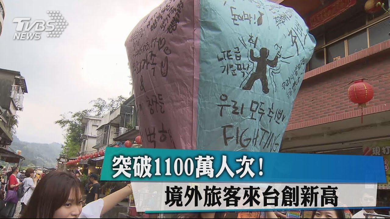突破1100萬人次! 境外旅客來台創新高