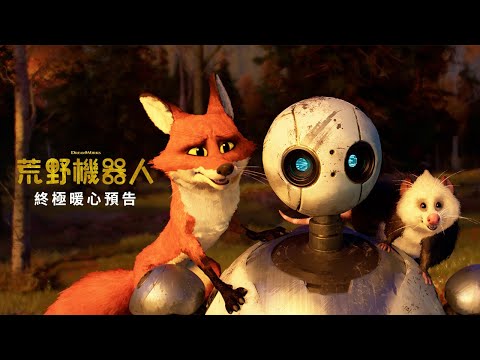 《荒野機械人》預告片：官方預告
