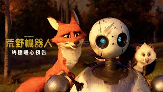 [贈票] 【荒野機器人】全台暖心特映搶先看