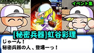 【選手になった母性】[秘密兵器]虹谷彩理　イベント集　【パワプロアプリ】
