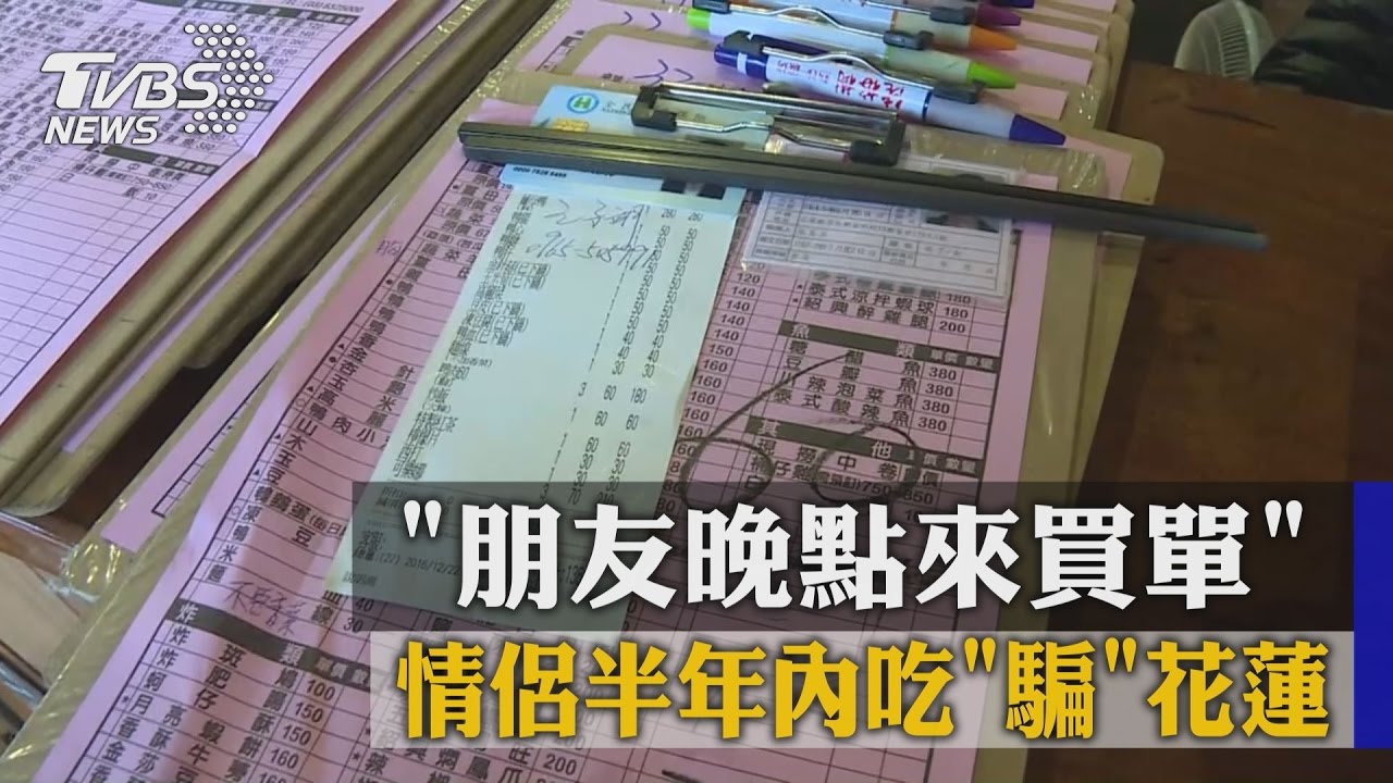 「朋友晚點來買單」　情侶半年內吃「騙」花蓮