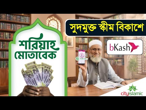 বিকাশ ইসলামী সেভিংস একাউন্ট সম্পর্কে বিস্তারিত জানুন | bKash islamic savings