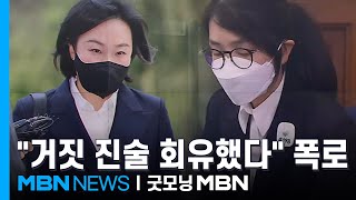 \ 건진법사 심부름이라고 해\ …김건희 재판에서 진술 뒤집은 유경옥 [굿모닝 MBN]
