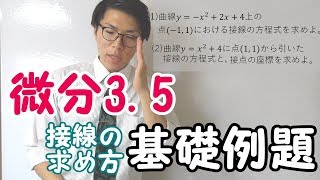 【高校数学】6-7 微分3.5～例題・接線の求め方・基礎～【数学Ⅱ】