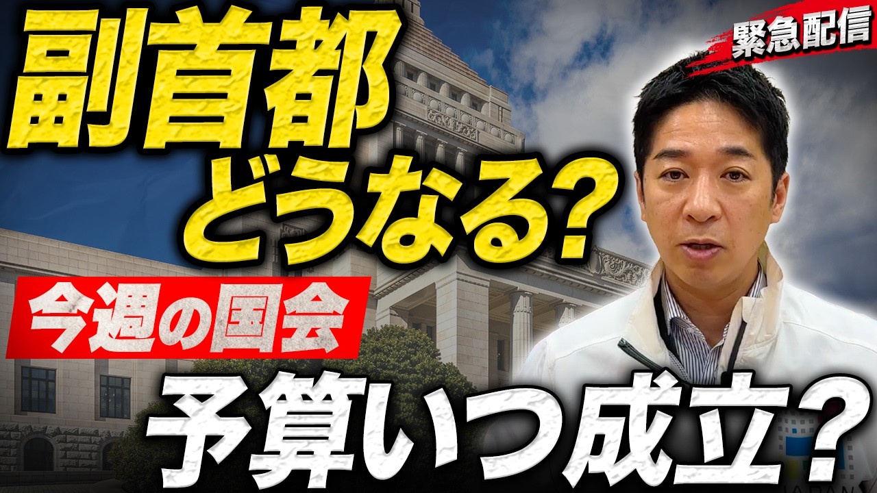 【緊急配信】副首都法案の全貌と…今週の「国会の裏側」を藤田文武が解説！