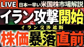 【緊急速報】イラン情勢緊迫化！米国株下落直前の危機！？😱【米国株で朝活投資】日本一早い米国株市場解説 朝4:30～夏時間