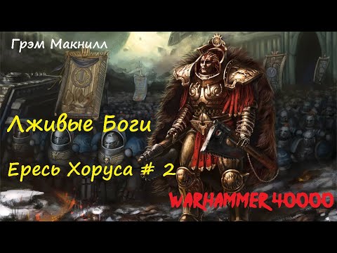 Грэм Макнилл - Лживые Боги |  2 из 2 | Ересь Хоруса # 2 | Warhammer40000 | Аудиокнига | AlekseyVS