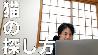 1分【ひろゆき】猫の探し方を簡潔に話している