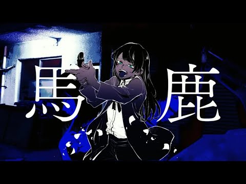 馬鹿 Syudou Feat Ado Cover