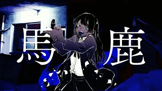 【オリジナルMV】馬鹿 歌いました【Ado】