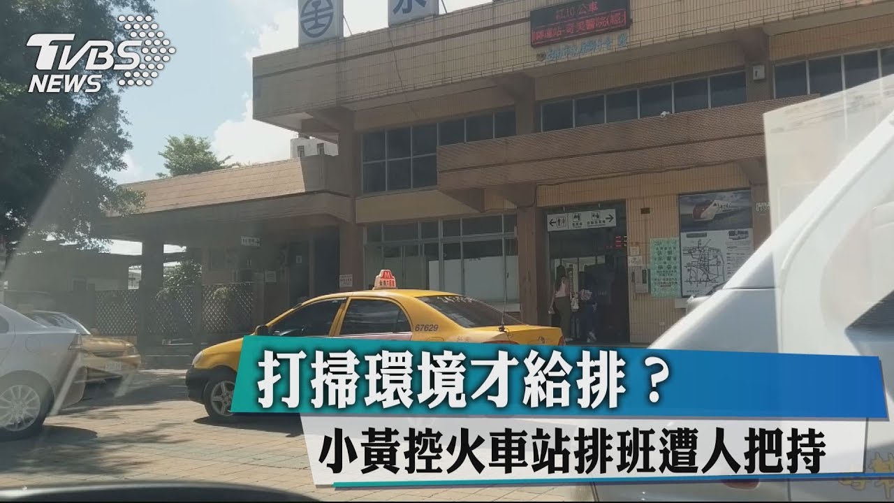 打掃環境才給排? 小黃控火車站排班遭人把持