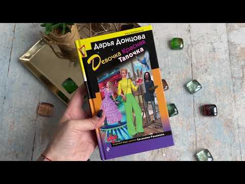 Миниатюра изображения товара Художественная книга Эксмо Девочка Красная Тапочка (Донцова Д.)