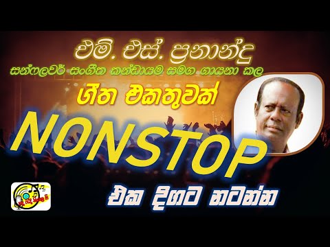 එම් එස් ප්‍රනාන්දු මහතාගේ  ගී පෙලක්  එක දිගට | M S Fernando Nonstop Songs