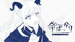 Cover art for 命ばっかり (25時xMEIKO ver.)